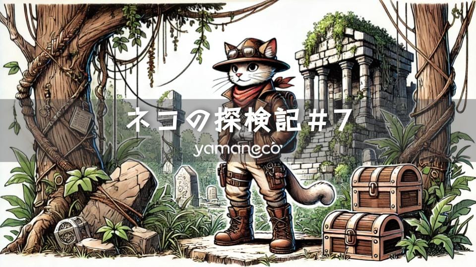 ネコの探検記＃7