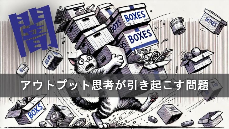 アウトプット思考が引き起こす問題とスクラムにおける対処法