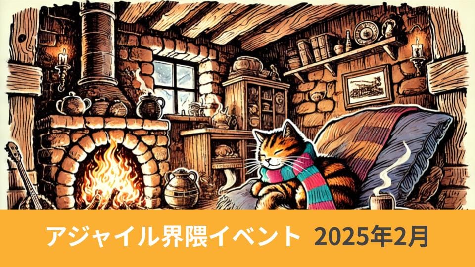 アジャイル界隈2025年2月