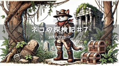 ネコの探検記＃7