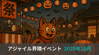 アジャイル界隈2025年10月