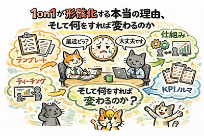 1on1が形骸化する本当の理由、そして何をすれば変わるのか