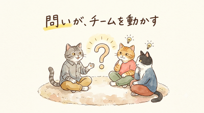 教えるほど、チームは受け身になる：シャインの「問いかける技術」と組織づくり