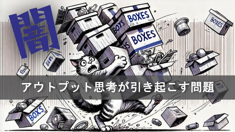 アウトプット思考が引き起こす問題とスクラムにおける対処法