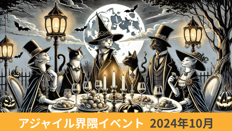 アジャイル界隈2024年10月