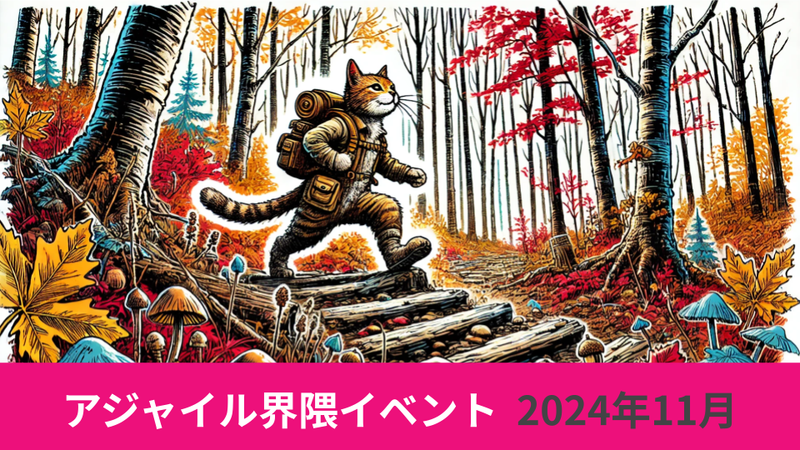 アジャイル界隈2024年11月