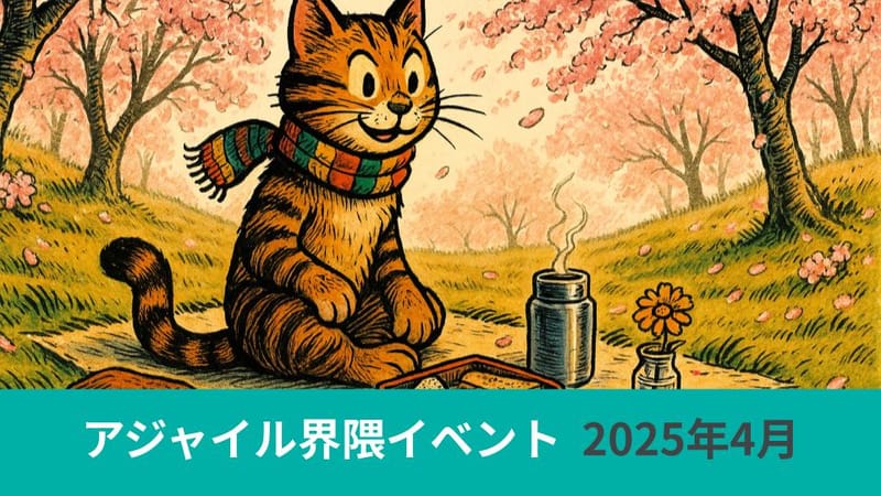 アジャイル界隈2025年4月