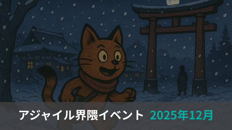 アジャイル界隈2025年12月